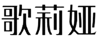GE LI YA