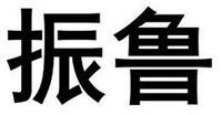 ZHEN LU