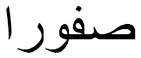 SEPHORA (en farsi)