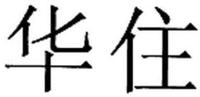 HUA ZHU