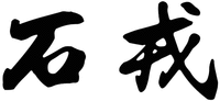 SHI RONG