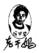 Tao huabi, Laoganma.
