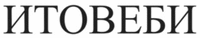 ITOVEBI.