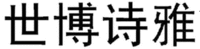 SHI BO SHI YA.