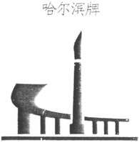 Haerbin Pai.