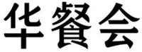 The three Chinese characters from left to right are transliterated as “Hua” “Can” “Hui” respectively.