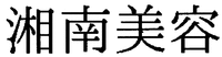 Shonanbiyou