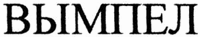 VYMPEL