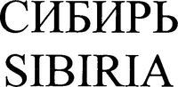 SIBIRIA