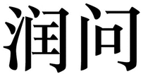  run wen 