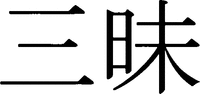 ZANMAI.