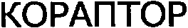 CORAPTOR.