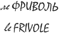 le FRIVOLE