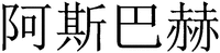 Asibahe