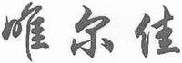 The transliteration of the mark is WEI ER JIA.