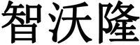 ZHI WO LONG