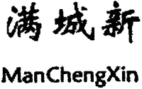 ManChengXin