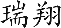 RUIXIANG.