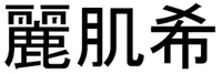 Li Ji Xi