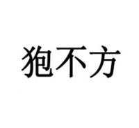 PAO BU FANG