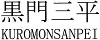KUROMONSANPEI