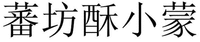 FAN FANG SU XIAO MENG