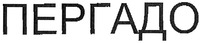 PERGADO