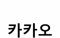 KAKAO