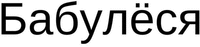 Babulyosya
