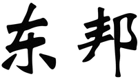  Dong Bang 