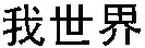 WO SHI JIE