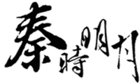 qin shi ming yue