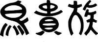 Torikizoku.