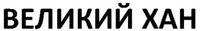 VELIKIY KHAN
