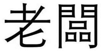 The transliteration for the two traditional Chinese characters in the mark is 