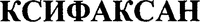 XIFAXAN (cyrillic)