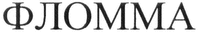 FLOMMA