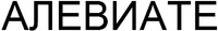 The applicant has advised that the Cyrillic characters in the mark transliterate into English as ALEVIATE