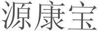  YUAN KANG BAO. 