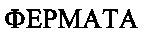  FERMATA 