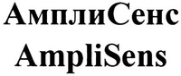AmpliSens