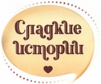  SLADKIE ISTORII 