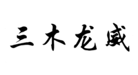  San Mu Long Wei 