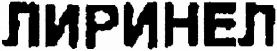  LYRINEL 