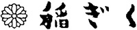 INAGIKU