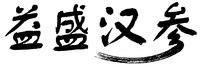 Yi, Sheng, Han, Shen