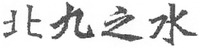  The transliteration of Chinese characters in trademark is 