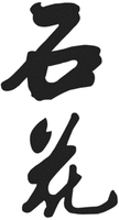  SHI HUA 