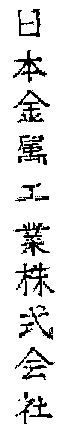 NIHON KINZOKU KOGYO KABUSHIKI KAISHA.