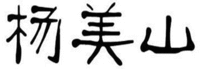 YANG MEI SHAN
